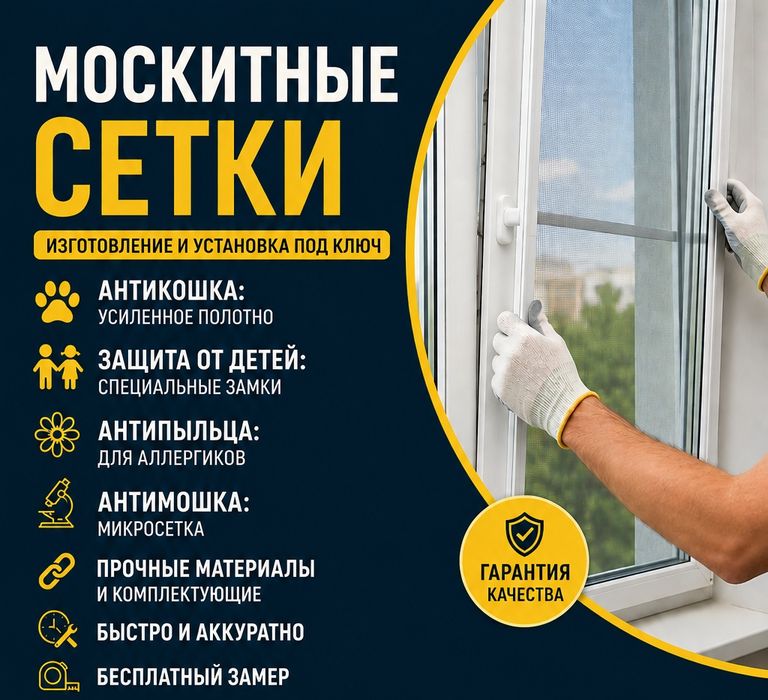Москитные сетки не дорого