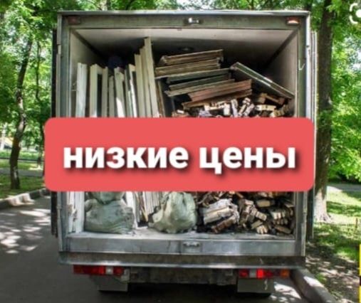 Вывоз строительного мусора Вывоз мебели