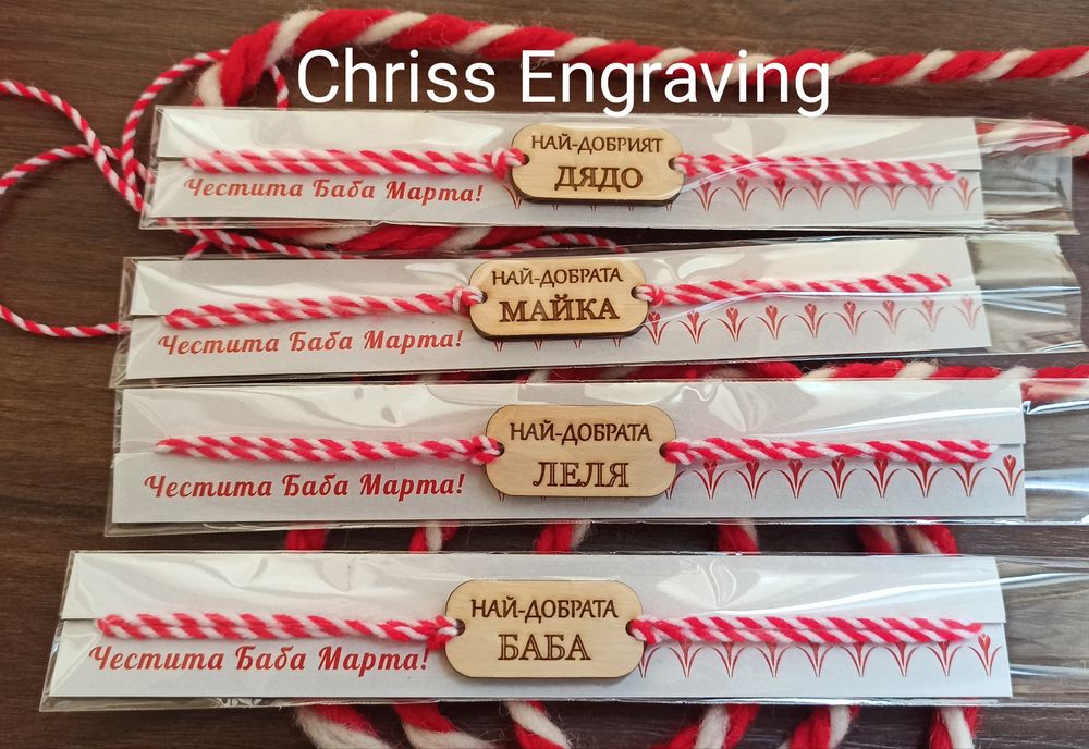 Мартенички гривни с имена