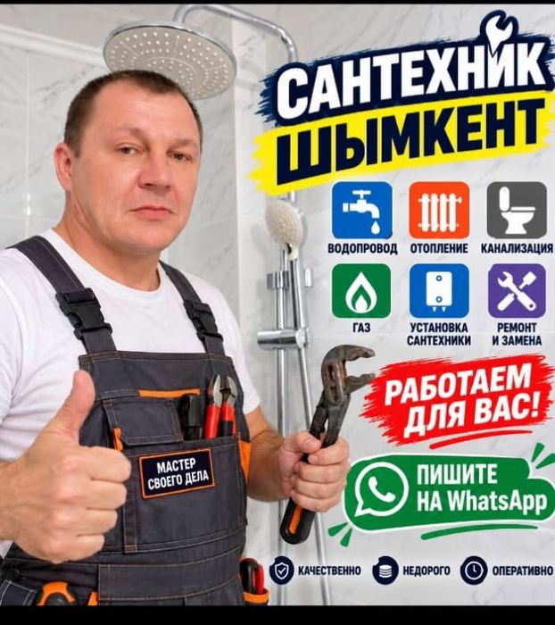 Сантехник Шымкент 24/7