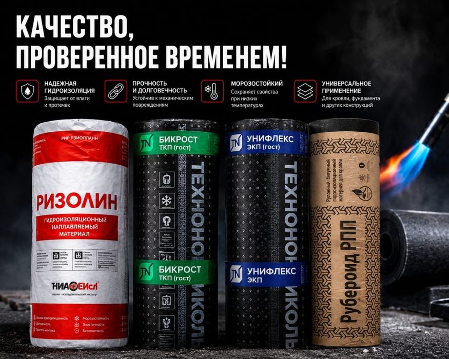 Ризолин Бикрост Унифлекс Рубероид