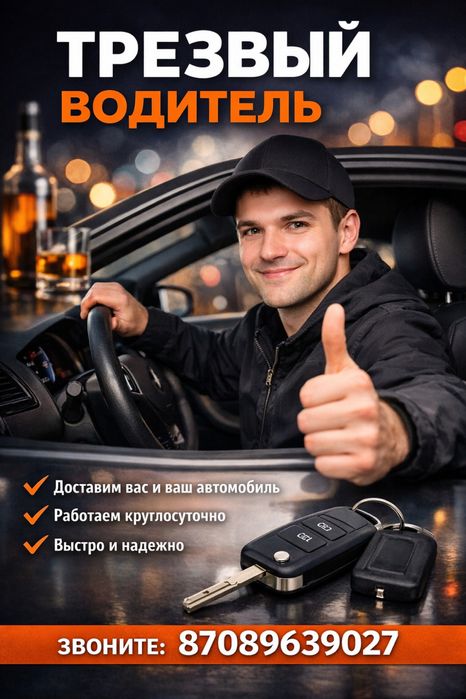 Трезвый водитель, НИЗКИЕ ЦЕНЫ!!!