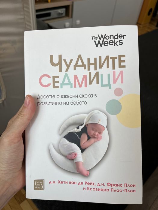 Книга Чудните седмици - the wonders weeks