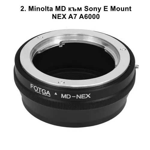 Преходник aдаптер за обектив Sony E Mount Canon Nikon M42 FD MD Micro 4/3 EOS M FOTGA