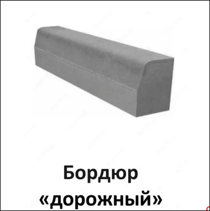 Бордюр на тратваре и брусчатки arzon narxda