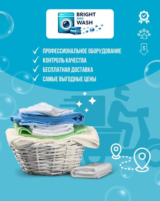 Услуги прачечной (стирка и глажка )