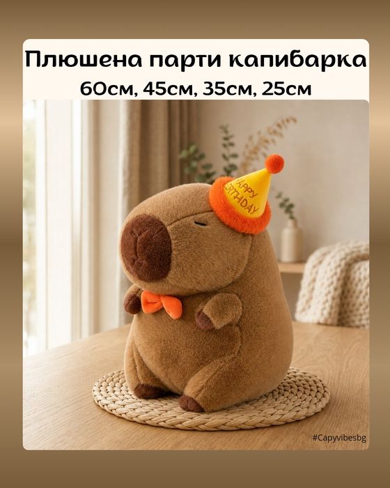 Плюшена капибара /Различни размери