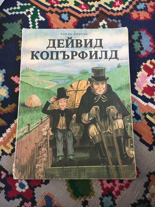 Чарлс Дикенс Дейвид Копърфилд