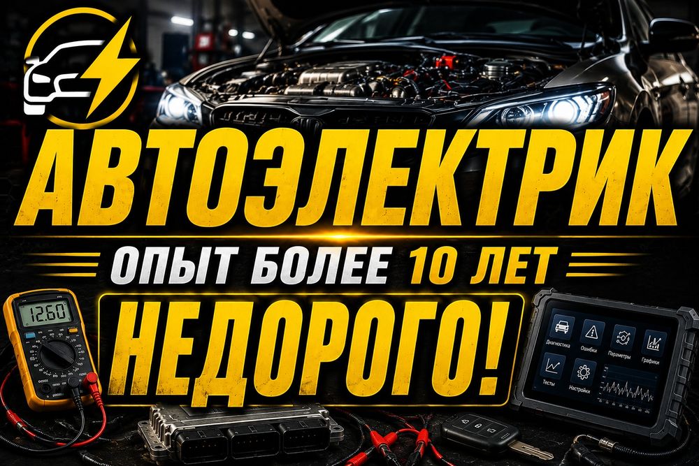 G Автоэлектрик на выезд Z компьютерная диагностика