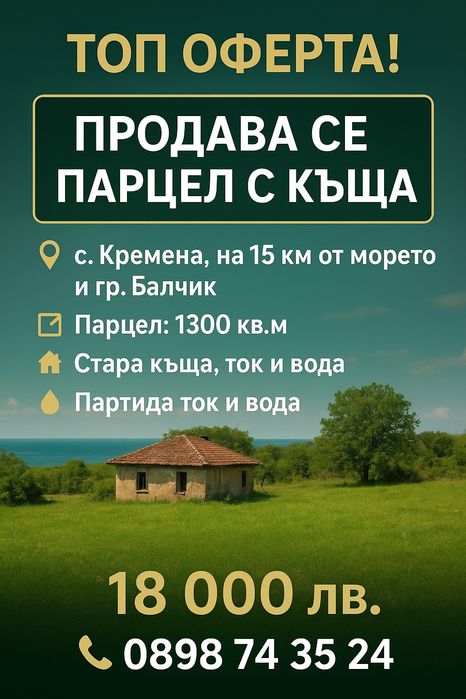 Топ оферта  имот в с. Кремена