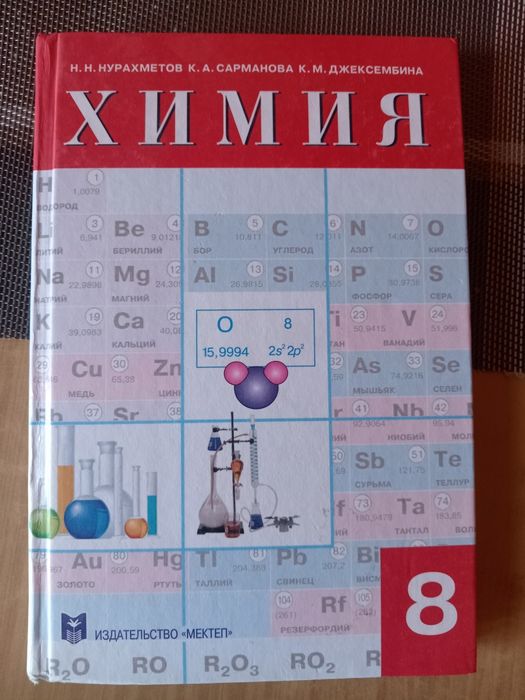 Продам учебник химии за 8 класс