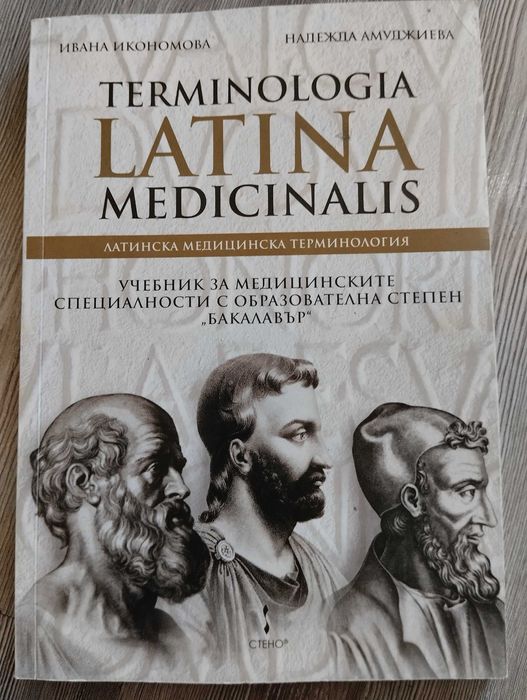 Учебници по английски и латински език за мед.сестра и акушерки 1 курс.