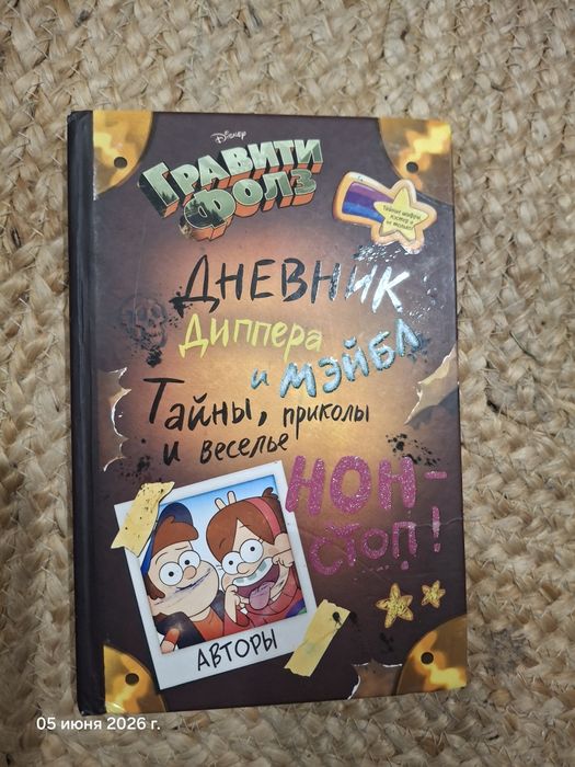 Дневник Диппера и Мэйба книга
