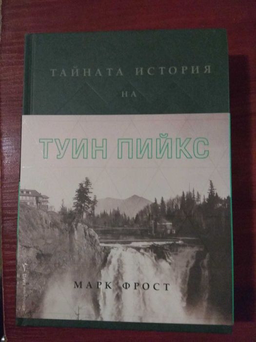 Тайната история на Туин Пийкс