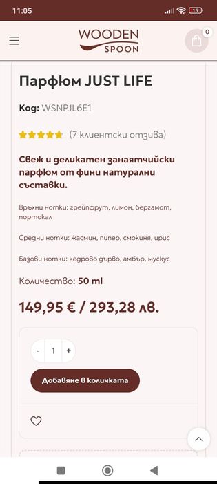 Занаятчийски парфюм  wooden spoon just life