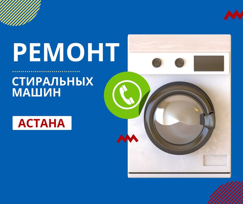 Астана Ремонт стиральных машин и холодильников Гарантия На Ремонт