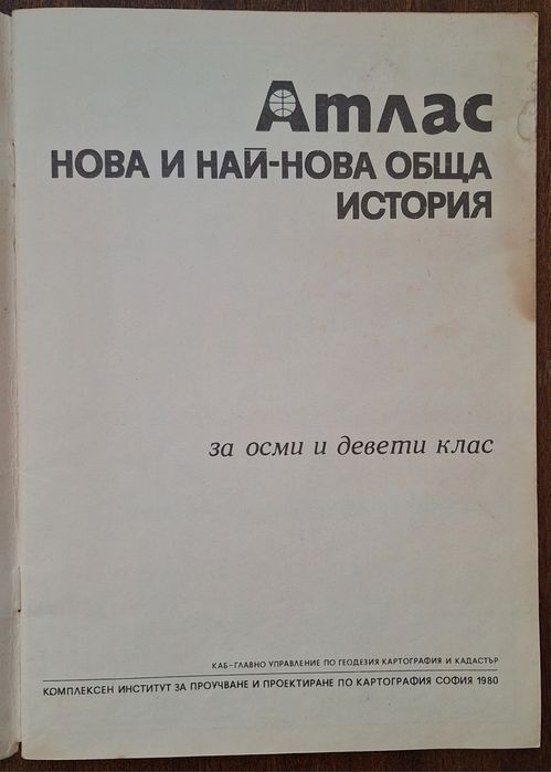 Ретро соц Атлас нова и най-нова обща история за 8ми и 9ти клас  1980г