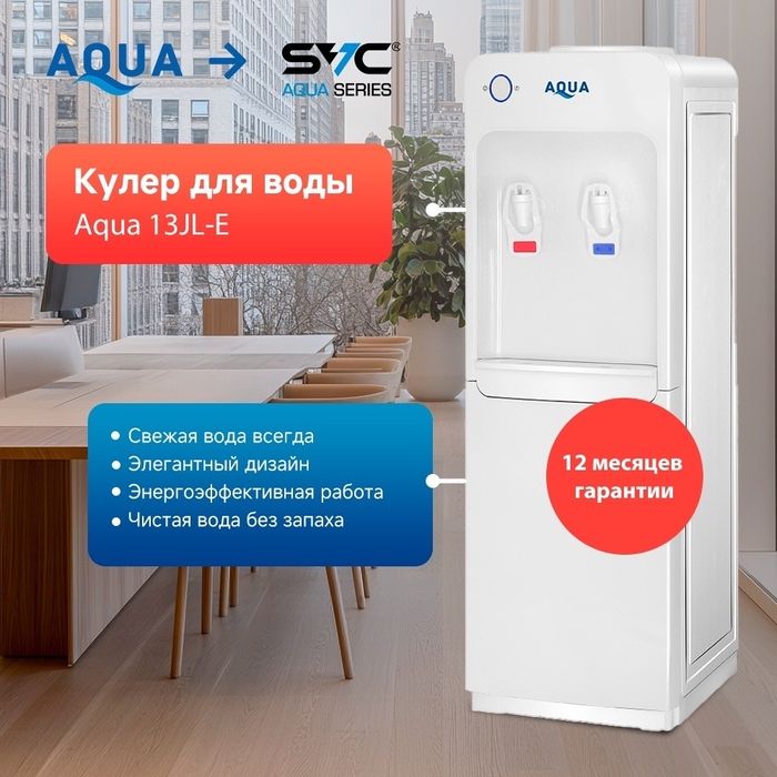 Кулер для воды AQUA 13JL-E