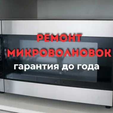 Ремонт микроволновок с гарантией качества опыт мастера более 15 лет