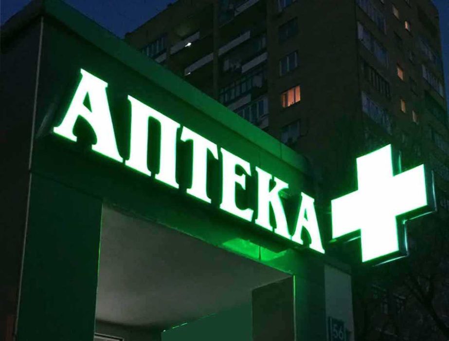 Срочно продаётся Вывеска для аптеки!