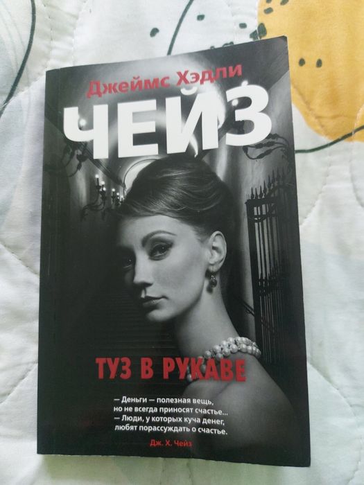 Продам детективы Чейз "Туз в рукаве"