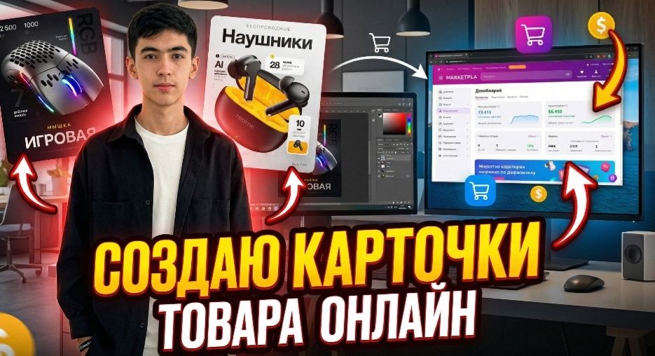 Делаю карточки товара цена 30 тыяч сум