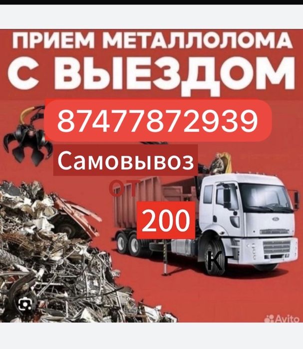 Приём металла самовывоз24/7