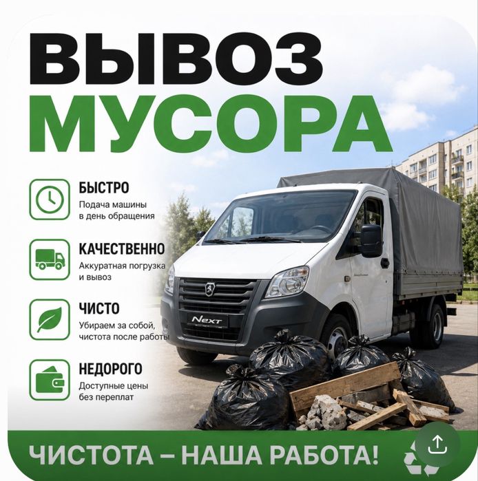 Вывоз мусора, старой мебели!