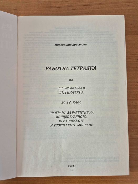 Работна тетрадка по литература за 12 клас