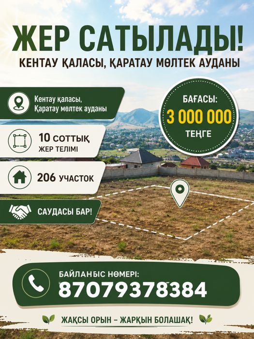 Жер телімі сатылады