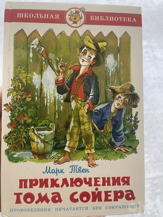 Книга «Приключения Тома Сойера» — Марк Твен