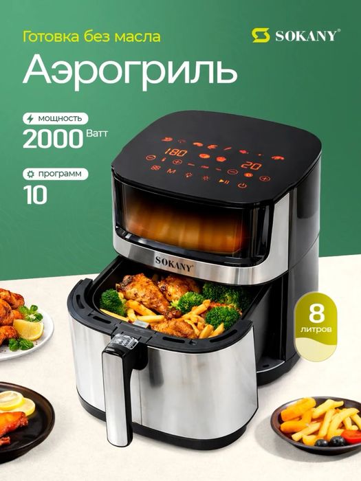 Аэрогриль мощная 8 л