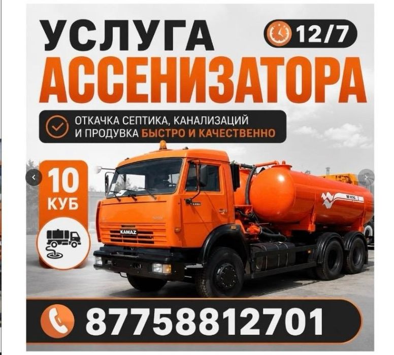 Ассенизатор қызметі