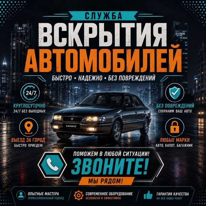 Открыть машину/авто~вскрытие двери|замок•багажник^капот_квартира