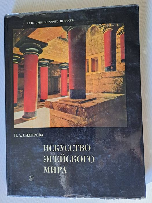 Книга Искусство Эгейского мира
Н. Сидорова