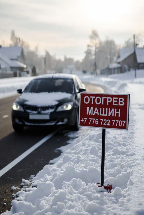 Отогрев Авто Кокшетау