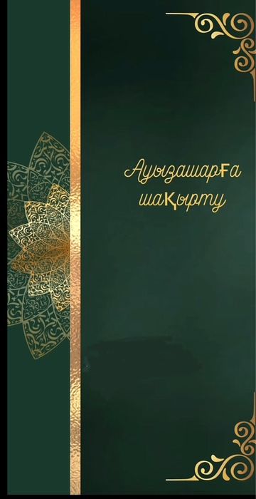 Той шақыртк жасаймын