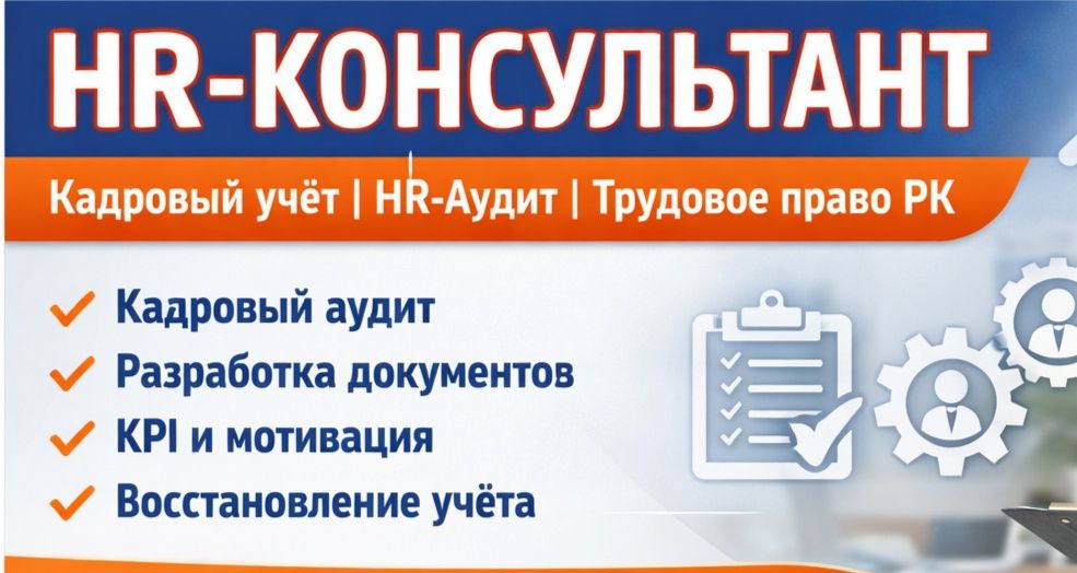 HR-консультант | Кадровый учёт | HR-аудит | Трудовое право РК
Помогаю