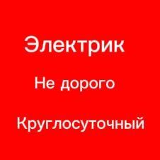 Электрик  24/7 быстро не дорого