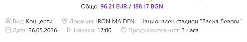 3 правостоящи билета за Iron maiden