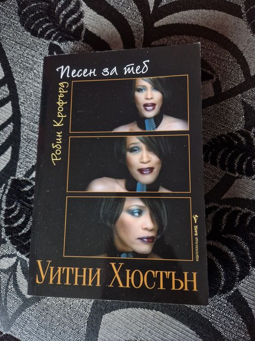 Нова книга-Уитни Хюстън