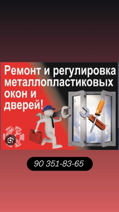 Москитные сетки регулировка ремонт сервис окон и дверей