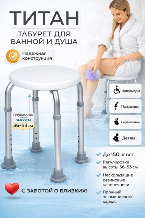 Сиденье для ванной и душа, для пожилых людей