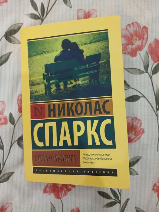 Книга Николас Спаркс "спеши любить"