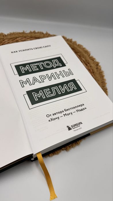 Метод Марины Мелия книга