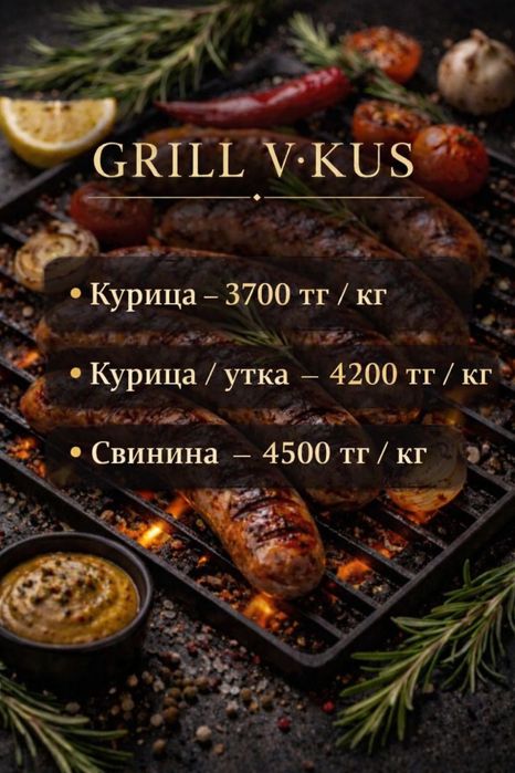 Гриль колбаски.