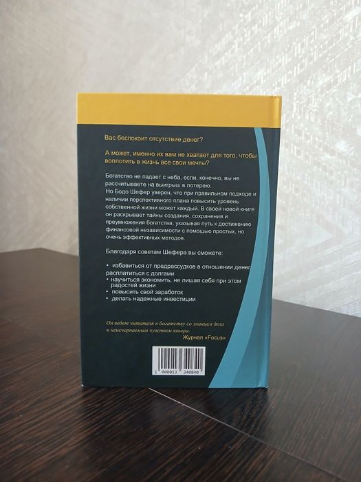 Продам книгу бодо Шефер путь к финансовой свободе