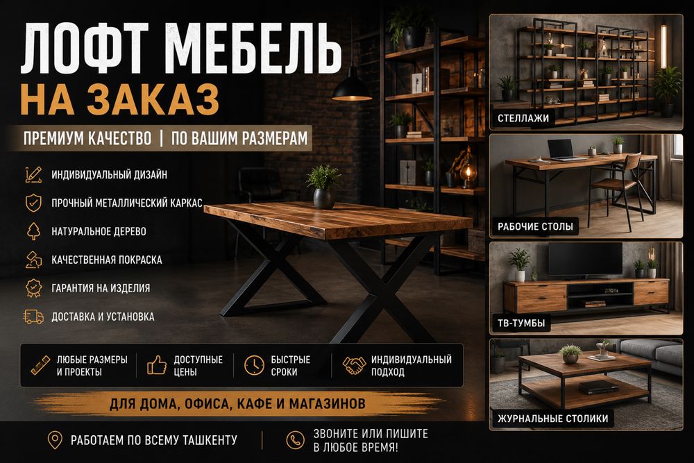 Лофт мебель на заказ