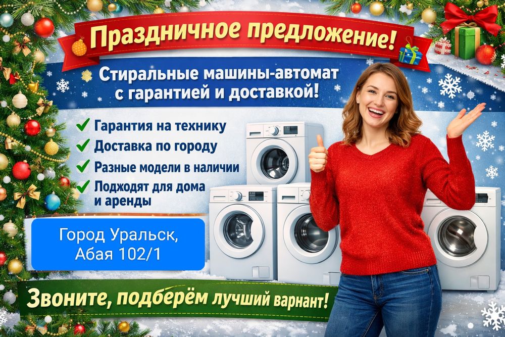 Стиралка автомат