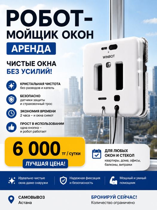 СУПЕР робот-мойщик окон | АРЕНДА